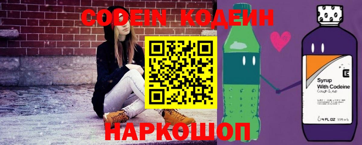 Кодеин Purple Drank Бугуруслан